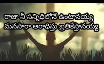 Raja Nee Sannidhilo Song Lyrics in Telugu & English